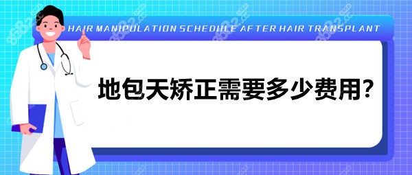 地包天矫正需要多少费用