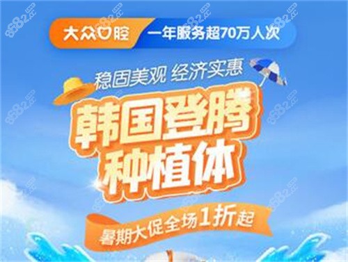 大众口腔韩国种植牙