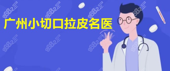 m.8682.cc广州小切口拉皮哪个医生好