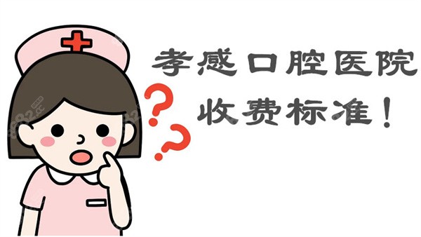 孝感口腔医院价目表8682.cc 孝感口腔医院价目表8682.cc