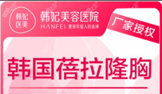 惠州韓妃美容醫(yī)院假體隆胸