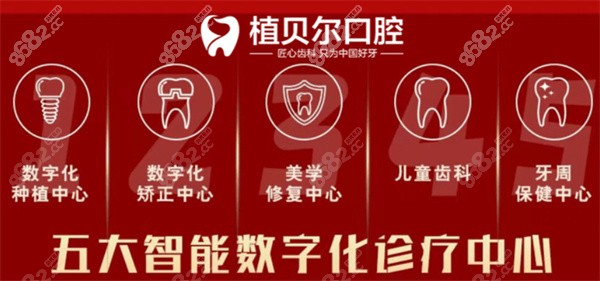 孝感植贝尔口腔看牙优势 孝感植贝尔口腔看牙优势