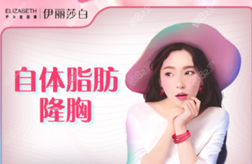 惠州百佳伊麗莎白醫(yī)院脂肪豐胸好