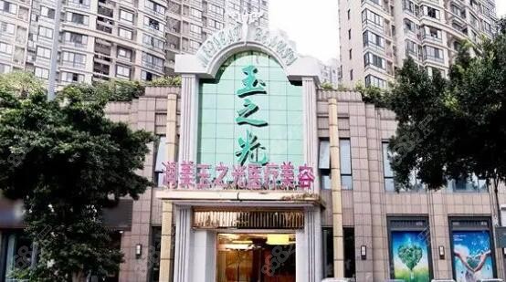 <!--<i data=20240705-sp></i>-->玉之光醫(yī)療美容門診部