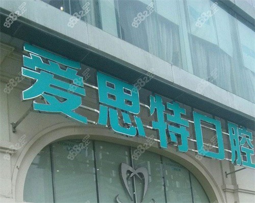 中山爱思特