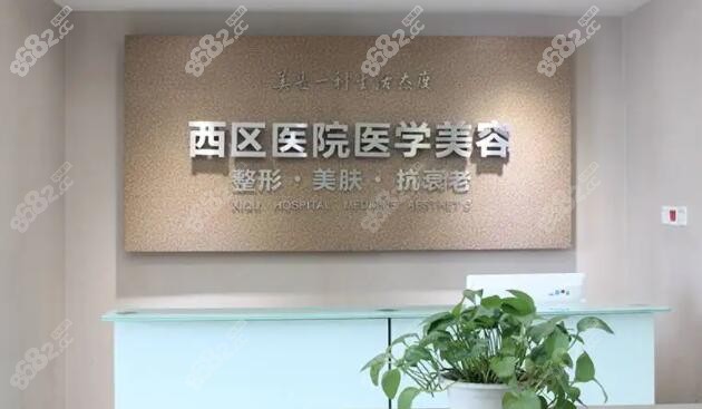 成都西區(qū)整形醫(yī)院