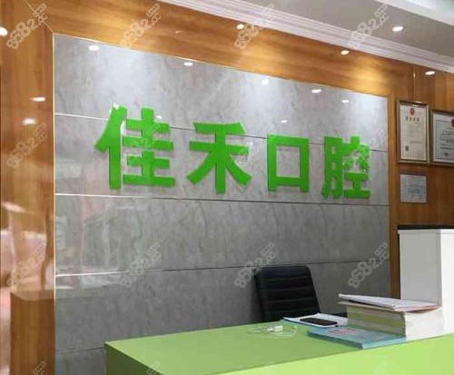 中山禾佳口腔 