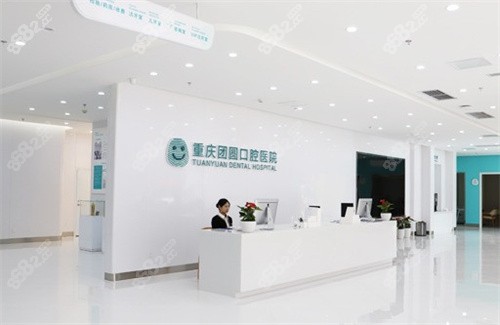 重慶團圓口腔醫(yī)院咨詢臺