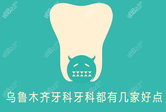 乌鲁木齐好的牙科诊所