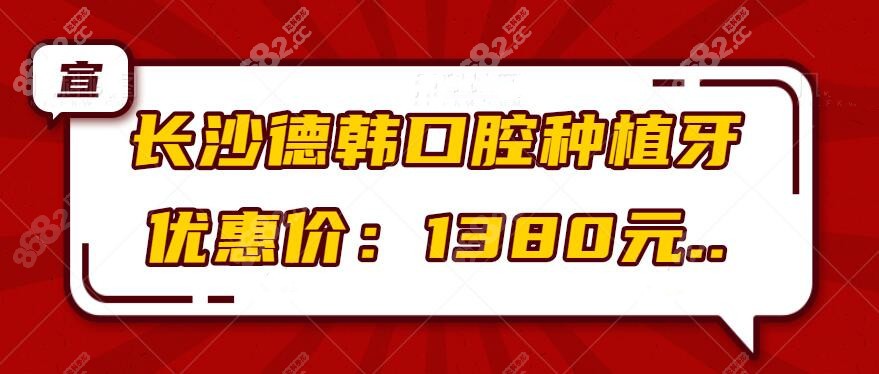 长沙德韩口腔种植牙价格