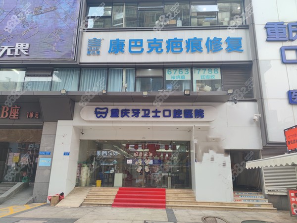 重庆牙卫士口腔种植牙价格