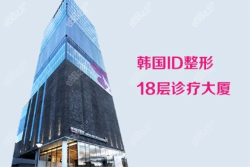 韓國id整形醫(yī)院