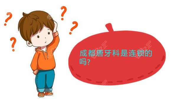 成都唐牙科是连锁的吗