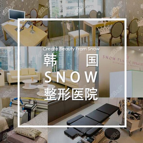 韩国snow整形医院环境