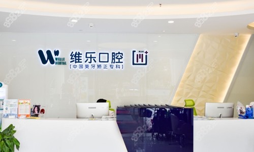 重庆维乐口腔评价怎么样