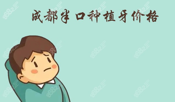 成都半口种植牙价格