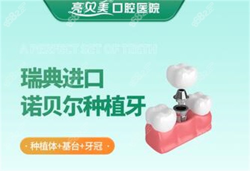 亮贝美口腔瑞典种植体