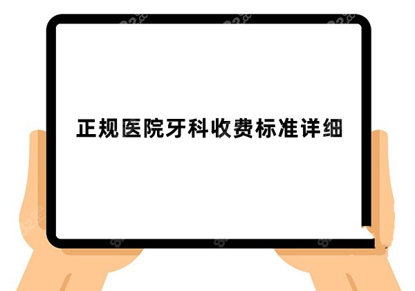 正规医院牙科收费标准详细