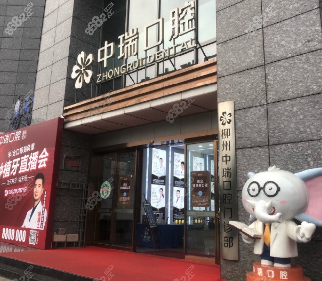 柳州市中瑞口腔收费标准