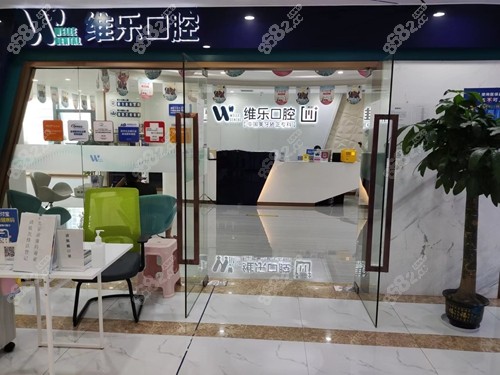 重庆维乐口腔