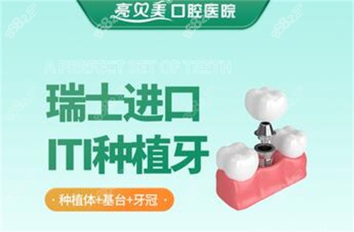 亮贝美口腔医院瑞士种植牙
