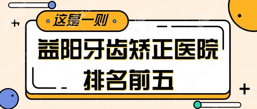 益阳牙齿矫正医院排名哪家好