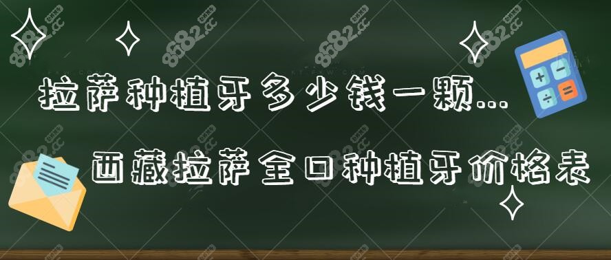 拉萨种植牙多少钱一颗2022价格表