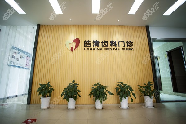 黄冈皓清牙科价目表