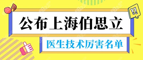 上海伯思立医生技术厉害名单