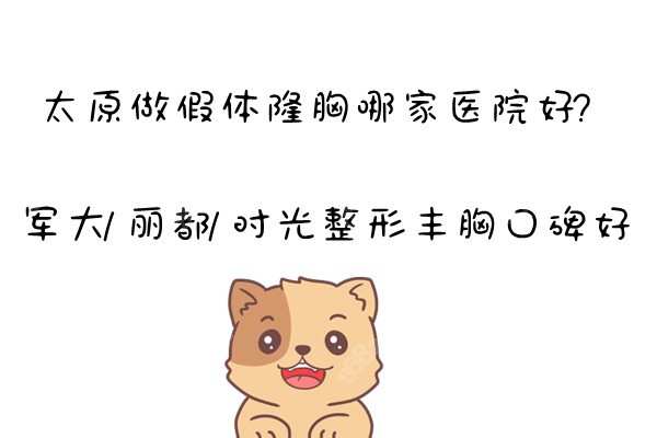太原做假体隆胸哪家医院好
