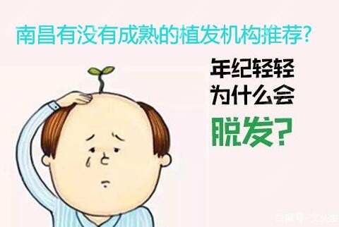 南昌有沒有成熟的植發(fā)機(jī)構(gòu)推薦?