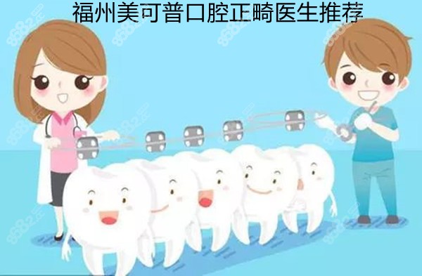 福州美可普口腔正畸醫(yī)生推薦