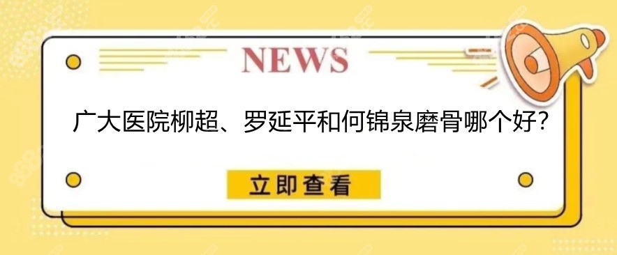 广州广大磨骨医生:对比柳超,罗延平和何锦泉磨骨哪个好