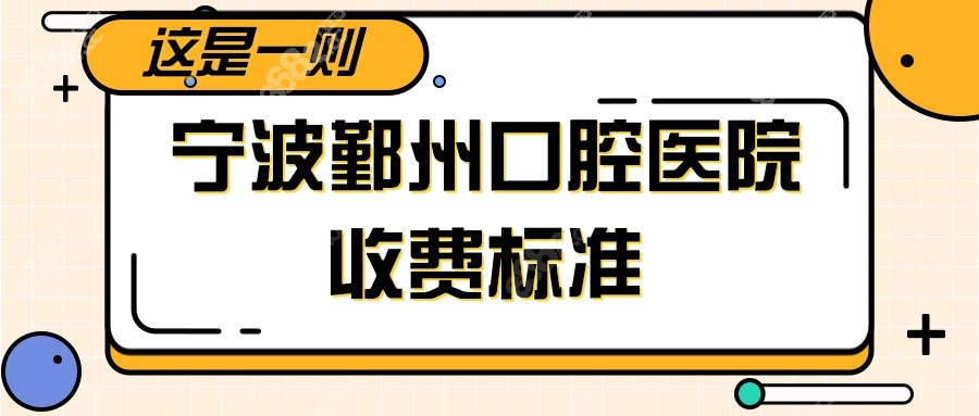 宁波鄞州口腔医院收费标准