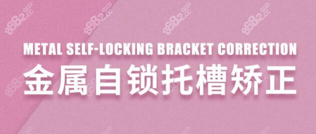 马泷齿科沈阳牙齿正畸价格是2万元起8682.cc