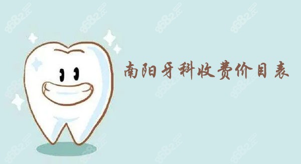 南陽(yáng)牙科收費(fèi)價(jià)目表 南陽(yáng)牙科收費(fèi)價(jià)目表