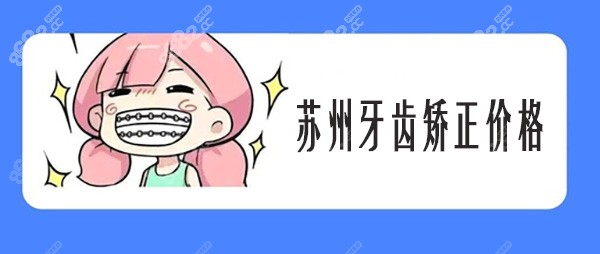 苏州牙齿矫正价格