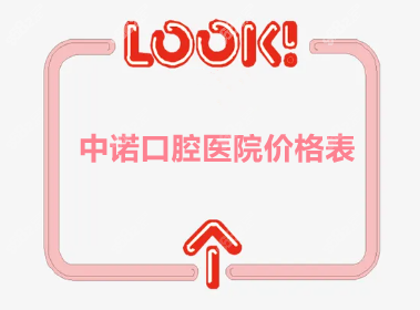 中诺口腔医院价格表