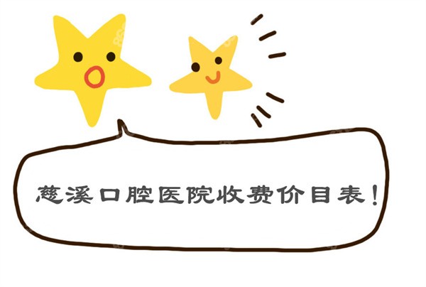 慈溪口腔医院收费价目表8682.cc