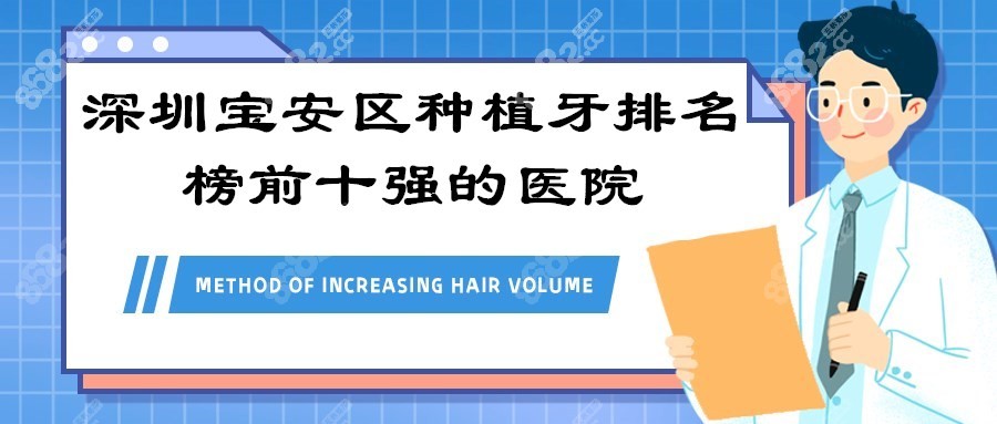 深圳宝安区种植牙排名榜前十强的医院