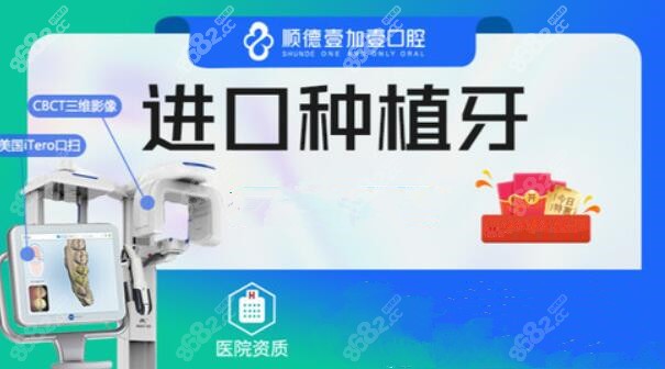 佛山顺德壹加壹口腔进口种植牙