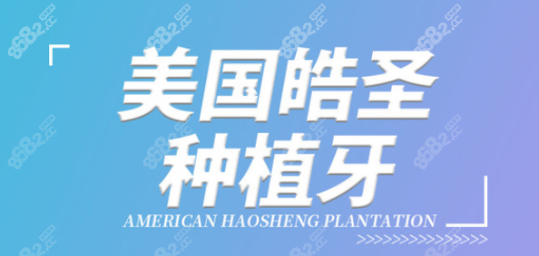 佛山华美口腔美国种植牙