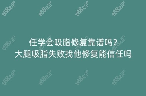 任学会吸脂修复靠谱吗？大腿吸脂失败找他修复能信任吗？