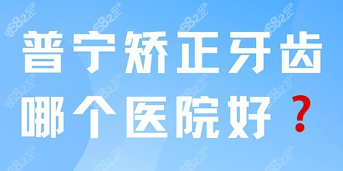 普宁矫正牙齿哪个医院好