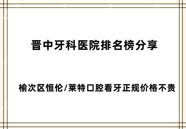 晋中牙科医院排名榜分享