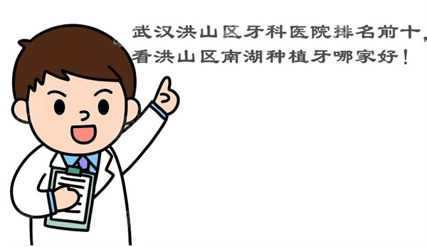 武汉洪山区牙科医院排名前十