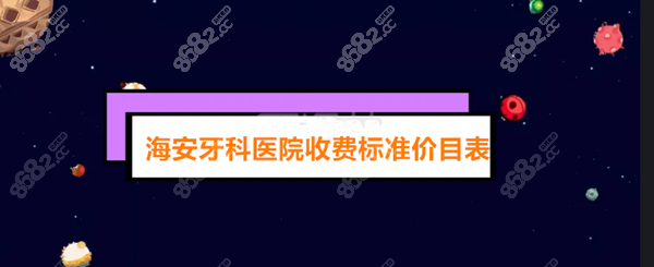 海安牙科医院收费标准价格表