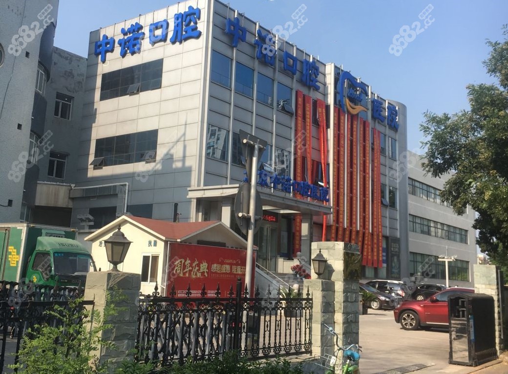 北京中诺口腔医院总院