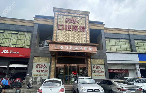 武汉牙达人口腔医院种植牙费用贵吗