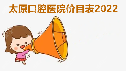 太原口腔医院价目表2022